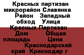 Красных партизан микрорайон Славянка    › Район ­ Западный обход › Улица ­ Красных Партизан › Дом ­ 39 › Общая площадь ­ 53 › Цена ­ 1 698 300 - Краснодарский край, Краснодар г. Недвижимость » Квартиры продажа   . Краснодарский край,Краснодар г.